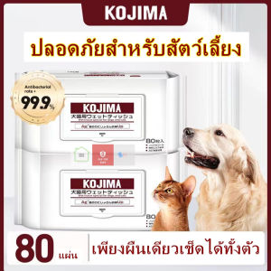 Kojima Pet wipes ทิชชู่เปียก ทิชชู่เปียกสัตว์ Fragrnce free ไฮโซgood taste ทิชชู่ แผ่นเช็ดตาสุนัขและแมว Pet Care Wipes