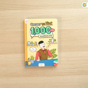 [พูดมันส์ 1000 ประโยค] CONVER หนังสือภาษาอังกฤษ grammar by KruDew OpenDurian