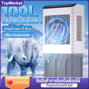 พัดลมไอเย็น TOP1 พัดลมไอน้ำ พัดลมปรับอากาศ พัดลมไอเย็น 100ลิตร พัดลมไอน้ำเย็น พัดลมไอน้ำ แอร์ 35/45L/50L/60L/70L/100L เคลื่อนปรับอากาศเคลื่อนที่ พัดลมแอร์ พื้นที่ขนาดใหญ่ ปริมาณลมเยอะ แอร์เคลื่อนที่