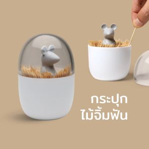 Mouse Toothpick Holder กระปุกไม้จิ้มฟัน ดีไซน์ หนู  Qualy (ควอลี่)