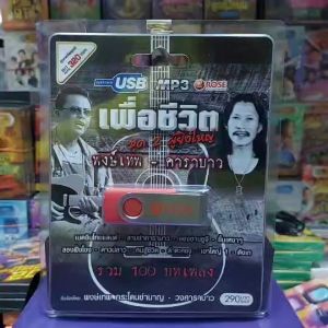 Rose เพื่อชีวิต ชุด 2 ผู้ยิ่งใหญ่ พงษ์เทพ-คาราบาว รวม 100 บทเพลง USBเพลง MP3 แฟลชไดร์ฟเพลง 720105 เพลงUSB
