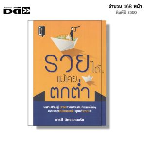 หนังสือ รวยได้ แม้เคยตกต่ำ I เขียนโดย บารมี ฉัตรฉลองรัช บริหารเวลา ความสำเร็จ เป้าหมายในชีวิต