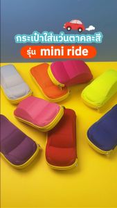 กระเป๋าใส่แว่นตาคละสี สำหรับเด็ก-ผู้ใหญ่ รูปรถ รุ่น mini ride
