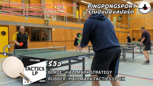 ไม้ปิงปอง HALLMARK STRATEGY ไม้ 5 ชั้น สไตล์รับชิดโต๊ะ หน้าไม้ใหญ่ ใส่เม็ดยาวอย่างหลอน