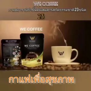We Coffee กาแฟเพื่อสุขภาพ 2 ห่อมี 30 ซออง - จัดส่งฟรี