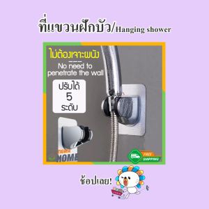 Zigma home - ที่แขวนฝักบัว ขาแขวนฝักบัว ตัวยึดฝักบัว นวัตกรรม สติกเกอร์ไร้รอยกาวนาโน ไม่ต้องเจาะผนัง ปรับได้ 5 ระดับ ใช้กับฝักบัวทั่วไปได้