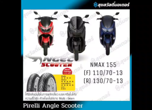 ยาง PIRELLI ANGEL SCOOTER หน้า/หลังสำหรับ YAMAHA NMAX155  ไซส์เดิม 110/70-13130/70-13 ของแท้!!