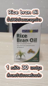 น้ำมันรำข้าวและจมูกข้าวRice bran oil with Coenzyme Q10  & Vitamin E  กล่อง 30 แคปซูล NM.