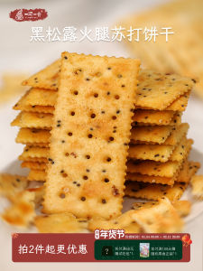 Crunchy Black Truffle Ham Soda Biscuits Salty Delicious Snack Replacement Lunchtime Tea Time 160g Bag from Guangdong China