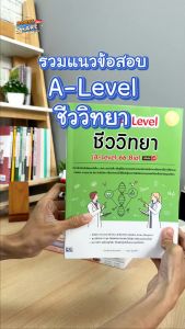 หนังสือ A-Level 66 Bio ชีววิทยา: รวมแนวข้อสอบ มั่นใจเต็ม 100