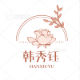 hanxiuyu