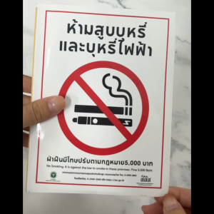สติกเกอร์ห้ามสูบบุหรี่ ป้ายห้ามสูบ ห้ามสูบบุหรี่ สติกเกอร์ PVC 3M ทนแดด ทนฝน พิมพ์นูน