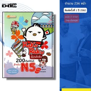 หนังสือ RakuRaku ญี่ปุ่นชิลชิล 200 ศัพท์คันจิ สำหรับ N5 (แปล 2ภาษา ไทย-อังกฤษ) I เขียนโดย Takkun