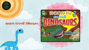 หนังสือเด็ก ลอกลายระบายสี DINOSAUR