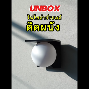 โคมไฟโซลาร์เซลล์ติดผนัง ส่องหน้าบ้าน ไฟพลังงานแสงอาทิตย์ รุ่น Sphere Solar แสง Coolwhite