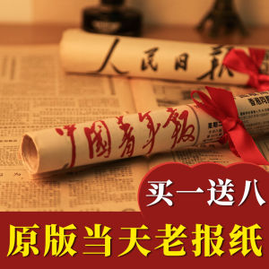 ของขวัญหนังสือพิมพ์วันเกิดวินเทจสำหรับแฟนแฟนของขวัญวันเกิดที่สร้างสรรค์จากจีนหนังสือพิมพ์ข่าวรายวันของเหอเหมิน