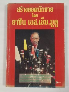 สร้างยอดนักขาย โดย ยาซีน เอส.เอ็มมูตู - หนังสือมือสอง หนัวสือเก่าหายาก ไม่มีรอยขีดเขียน