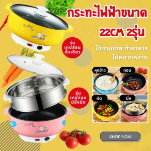 กระทะไฟฟ้า 22CM. กระทะขนาดพกพา หม้อไฟฟ้าอเนกประสงค์ หม้อต้มไฟฟ้า หม้อนึ่งไฟฟ้า กระทะไฟฟ้า หม้อไฟฟ้าพกพา หม้อทอดอเนกประสงค์ ]กระทะไฟฟ้าเอนกประสงค์ หม้อไฟฟ้า