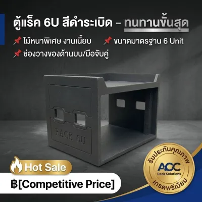 แร็คเครื่องเสียง 6U ลึก 15 นิ้ว สีระเบิดดำ [กว้างภายใน 49.5 ซม.] ตู้แร็คไม้ใส่มิกเซอร์ เพาเวอร์แอมป์ ไมค์ลอย Rack 6U สลักลายข้าง มีหูหิ้ว