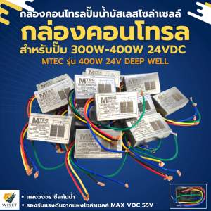 กล่องคอนโทรลปั๊มน้ำบาดาลบัสเลส 400w 24v MTEC DSL-24(ซีลกันน้ำ) MAX VOC 55V