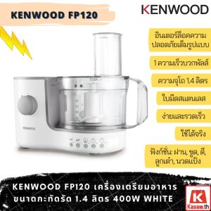 Kenwood FP120 เครื่องเตรียมอาหารขนาดกะทัดรัด 1.4 ลิตร 400W ขนาดใหญ่ สีของเครื่องกรองเป็น WHITE
