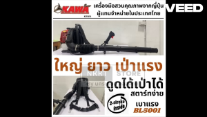 BL5001 เครื่องเป่าลมสะพายหลัง เป่าใบไม้ เป่าไฟป่า เครื่องยนต์ 2 จังหวะ BLOWER KAWA Japan กรุงเทพฯ