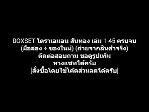 หนังสือการ์ตูน BOXSET Doraemon Classic Series โดเรมอน โดราเอมอน สันทอง เล่ม 1-45 ครบจบ ผลงานของ FUJIKO FUJIO (มือสอง)