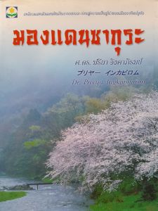 หนังสือมือสอง มองแดนซากุระ โดย ศ.ดร.ปรียา อิงคาภิรมย์