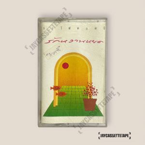 รถไฟดนตรี รักหวานหยด เทปคาสเซ็ต เทปคาสเซ็ท Cassette Tape เทปเพลงไทย