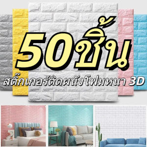 50 ชิ้น วอลเปเปอร์ติดผนังสไตล์โมเดิร์นเรียบง่าย / สติ๊กเกอร์ติดผนัง 3 มิติ ขนาด 38X35 ซม. / สติ๊กเกอร์ติดผนังโฟมแบบมีกาวในตัวสำหรับตกแต่ง / สติ๊กเกอร์ติดผนังกันน้ำสำหรับห้องนอนและห้องครัว