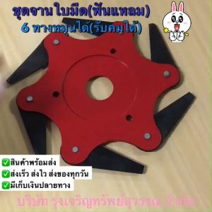 ชุดจานใบมีดตัดหญ้า 6 ทาง ดาวกระจาย ใบมีดตัดหญ้า 6 แฉก จานใบมีดตัดหญ้า จานใบมีด แบบดาวกระจาย นินจา พับเก็บเองได้ พร้อมส่ง