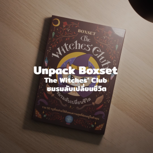 Boxset The Witches Club ชมรมลับเปลี่ยนชีวิต เขียนโดยปลายปากกา “MAY-I" หนังสือ หนังสือฮีลใจ จาก OpenDurian HWTO