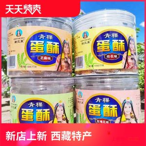 Tibetan Specialty Qingke Barley Egg Crisp Traditional Snack Childrens Treat Individually Packaged Lhasa Shipping