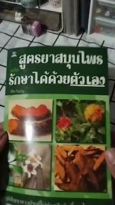 หนังสือ สูตรยาสมุนไพร ฉบับ รักษาได้ด้วยตัวเอง I เขียนโดย ลิขิต ภิญโญ สูตรยาสมุนไพรรักษาโรค