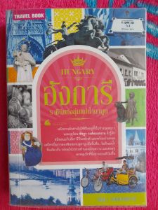 หนังสือมือสอง ฮังการี...ราชีนีแห่งลุ่มแม่น้ำดานู