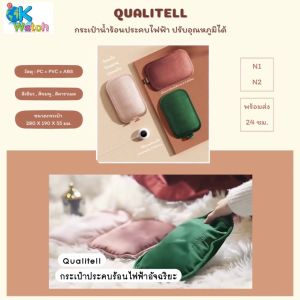 Ok Watch ถุงน้ำร้อนไฟฟ้า Qualitell N2 ความร้อน 55 องศา เก็บความร้อนได้นาน