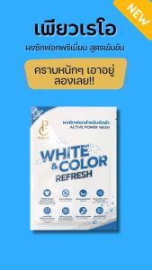 เพียวเรโอ ผงฟอกสูตรเข้มข้น ขนาด 100 กรัม ขจัดคราบฝั่งแน่น