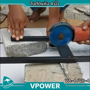 VPOWER ใบเพชรตัดแห้ง 4" สำหรับตัดกระเบื้อง เมทัลชีส หินอ่อน ท่อพีวีซี (สินค้ามีตัวเลือก)