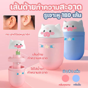 🔷ส่งด่วน🔷 เส้นด้ายทำความสะอาดรูเจาะหู ขนาด 0.3 mm 180 เส้น พร้อมน้ำยาทำความสะอาดกลิ่นสดชื่น