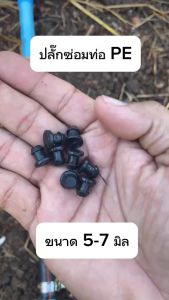 ปลั๊กอุดซ่อม pe อุดดำpe ตัวอุดท่อpe มี(แพ็ค 50 ตัว ) และ (แพ็ค 100) ตัวใช้อุดรูที่ไม่ได้ใช้หรือเจาะผิด ขนาดรู 5-7 mm.