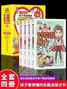 【正版 包邮 全4册】 小学生看得懂的反霸凌意识书 漫画版儿童启蒙反抗意识绘本