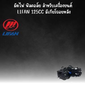 ชุดฟีลคอยล์ มัดไฟ เครื่องยนต์ lifan 125cc มีเกียร์ถอยหลัง ไดร์บน
