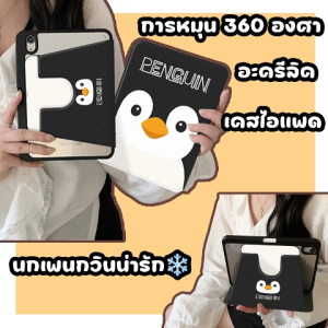เคสiPadหมุน 360° เพนกวิน Gen11 Pro11 Air7/6 11 Gen9  Pro12.9 22/21/20 น่ารัก เคสไอแพด Gen8 MINI7 Air2/1 9.7 Pro10.5 Air3 10.5