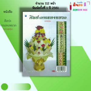 หนังสือ ศิลปะการแทงหยวก (ฉบับสุดคุ้ม) I เขียนโดย ชูศักดิ์ ไทพาณิชย์ งานฝีมือ 9786164281738