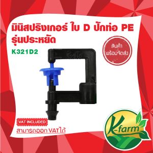 10 อัน มินิสปริงเกอร์ D สีน้ำเงิน ปักท่อ PE 5/7 มิล ระบบน้ำ รดน้ำต้นไม้ อุปกรณ์การเกษตร K FARM