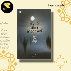 หนังสือลับแลเมืองอาถรรพณ์ ตำนานลี้ลับ พิสูจน์: เมืองลับแล เมืองบังบด เมืองพญานาค คำชะโนด เรื่องอาถรรพณ์