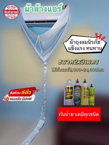 ผ้าล้างแอร์รุ่นถุงลมนิรภัย2x3เมตร หนา เหนียว ทนทาน ใช้งานง่าย กันน้ำยาเคมี ใช้กับแอร์9000-24000btu