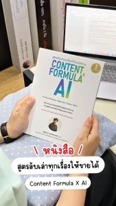 Infopress (อินโฟเพรส) หนังสือ สูตรลับเล่าทุกเรื่องให้ขายได้ด้วย Content Formula x AI - 75968