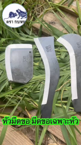 หัวมีดขอปากนก หัวพร้า หัวมีดหวด มีดขอสำหรับถางป่าดายหญ้า เหล็กSk-5 อย่างดี พร้อมจัดส่ง