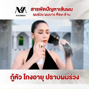 (ของแท้ 100%) KHunmai Brand Perfect Touch Smooth Spray สเปรย์คุณใหม่ ช่วยลดผมร่วง ผมบาง ผมหนาขึ้น ขนาด 100 ml. จำนวน 2 ขวด พร้อมของแถม
